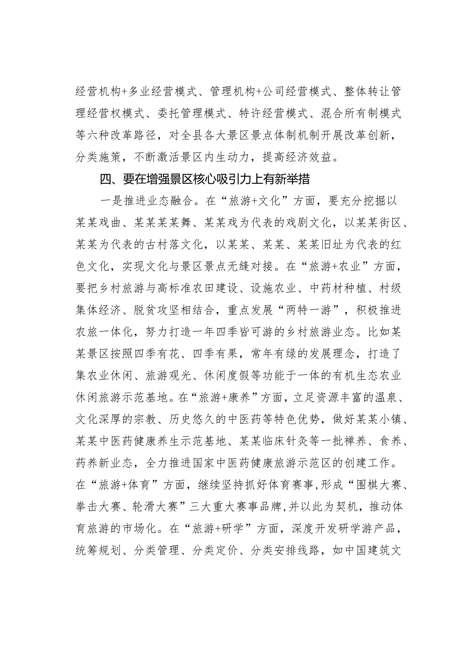某某县关于加快推进旅游景区景点市场化运营步伐的建议.docx_第3页
