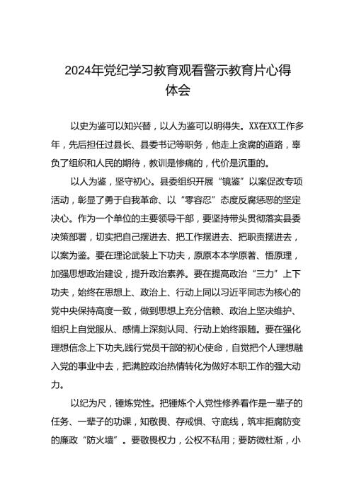 党员干部关于党纪学习教育警示教育优秀心得体会13篇.docx
