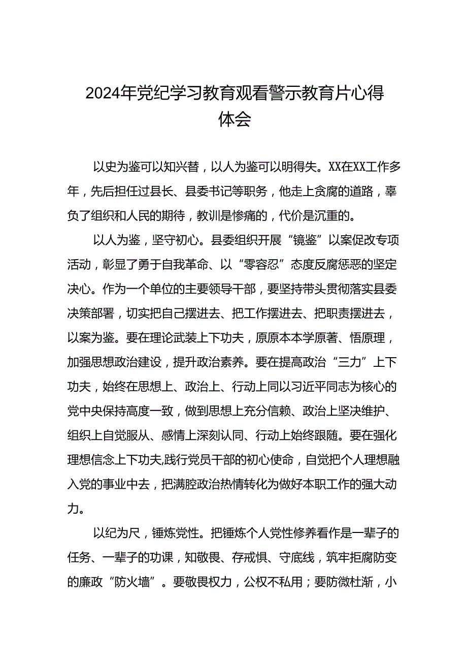 党员干部关于党纪学习教育警示教育优秀心得体会13篇.docx_第1页