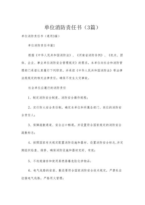 单位消防责任书（3篇）.docx