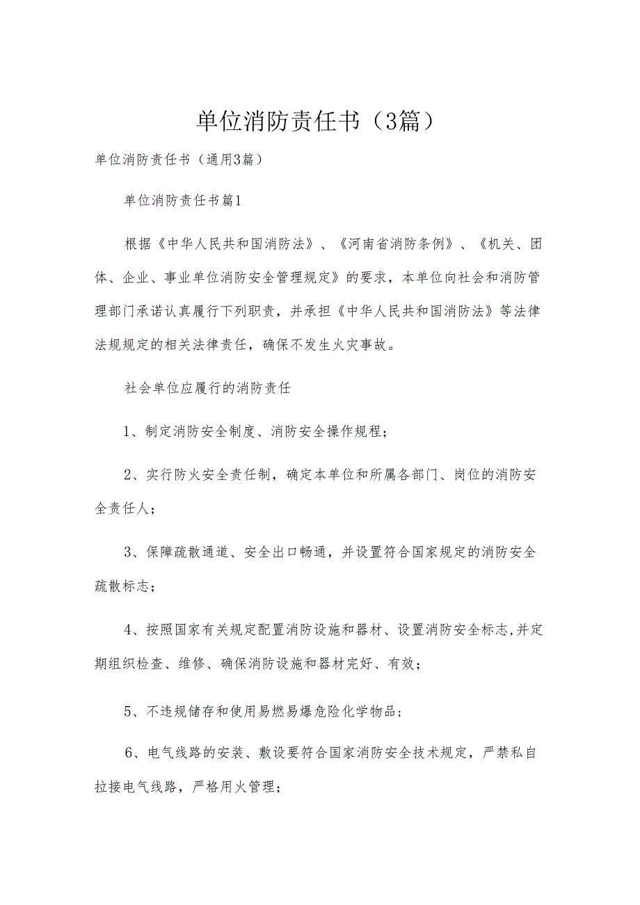 单位消防责任书（3篇）.docx_第1页