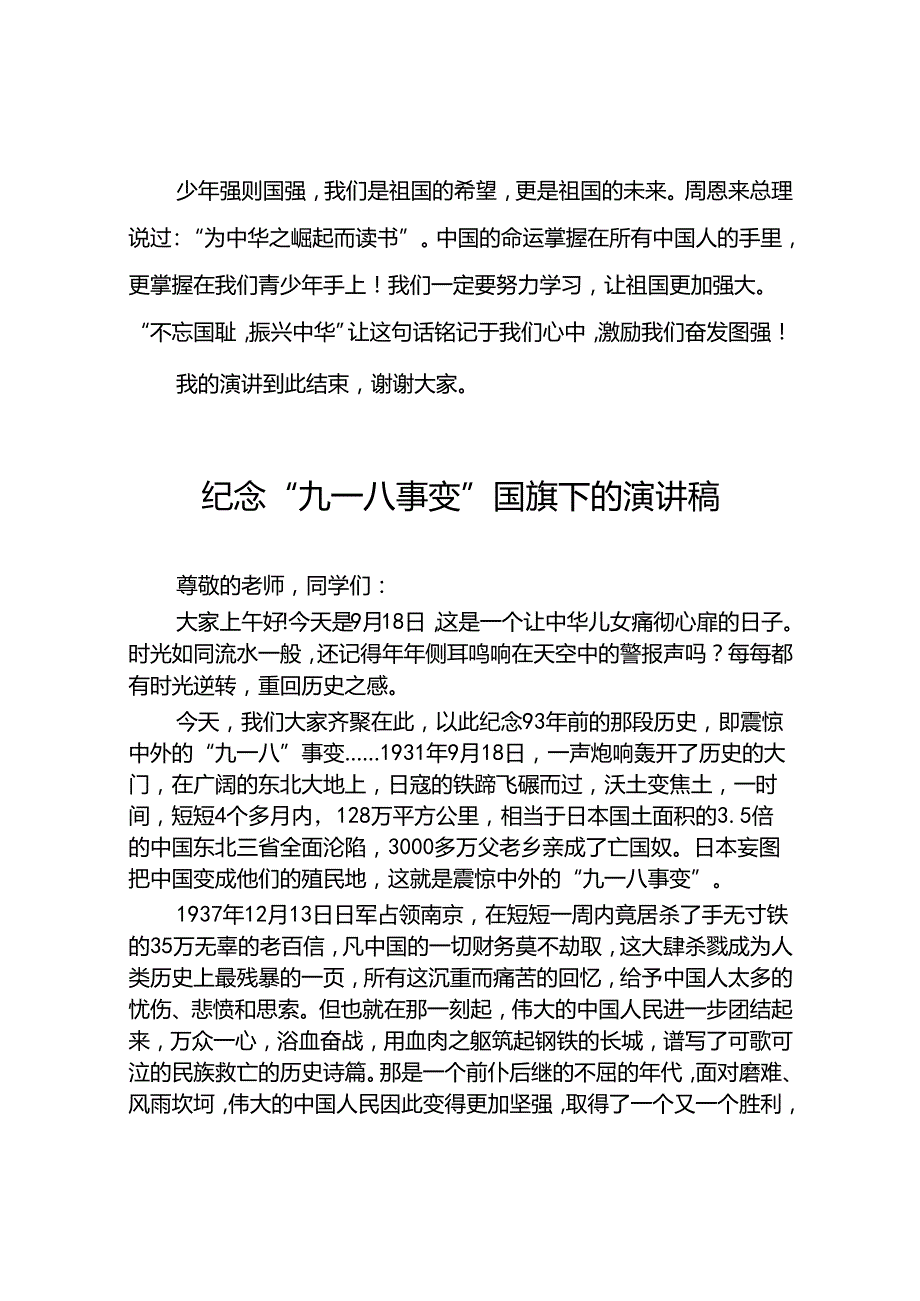 2024年纪念九一八国旗下演讲十二篇.docx_第3页