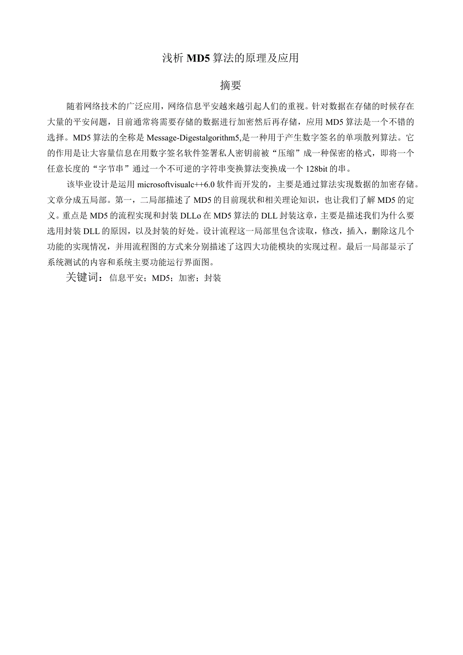 浅析MD5算法的原理及应用.docx_第1页