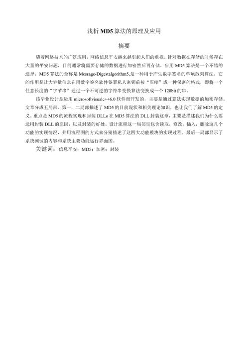 浅析MD5算法的原理及应用.docx