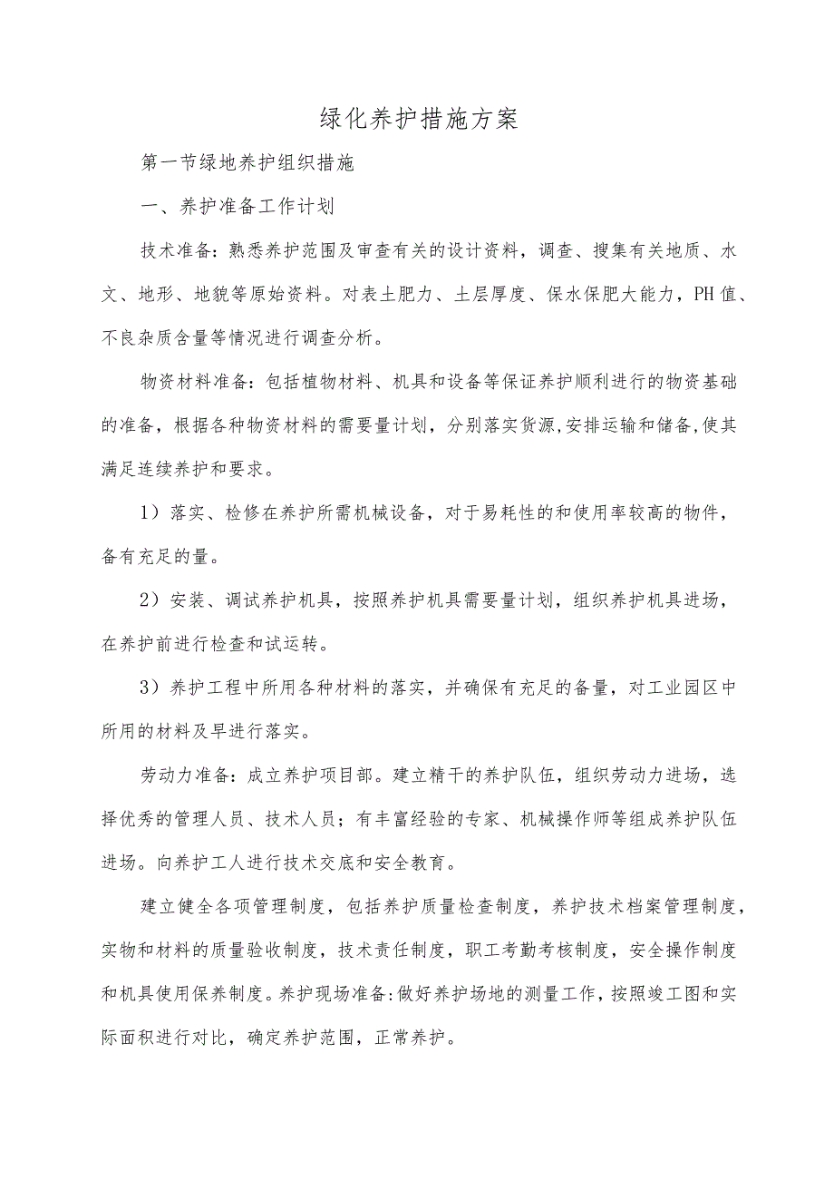 绿化养护措施方案.docx_第1页