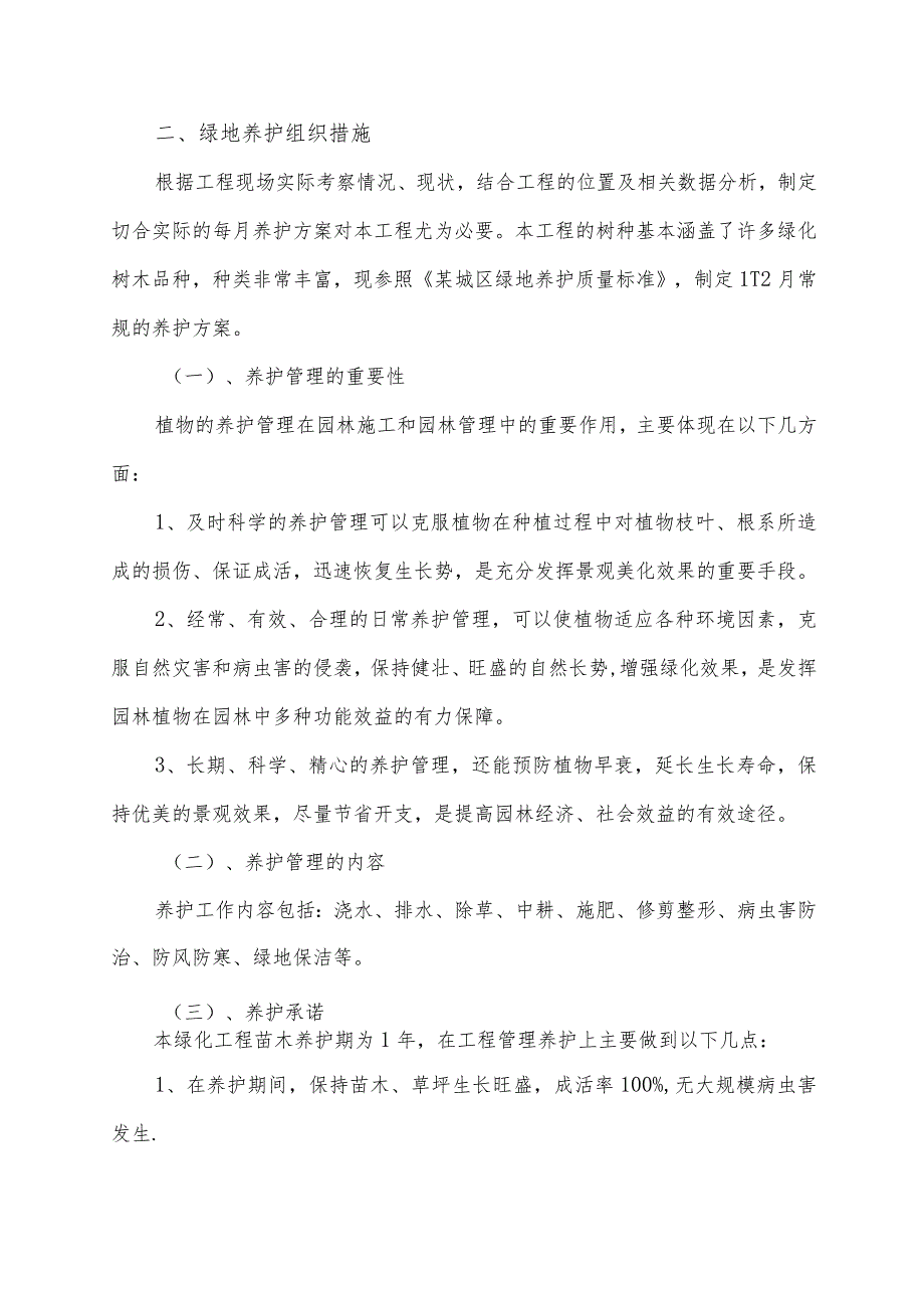 绿化养护措施方案.docx_第2页