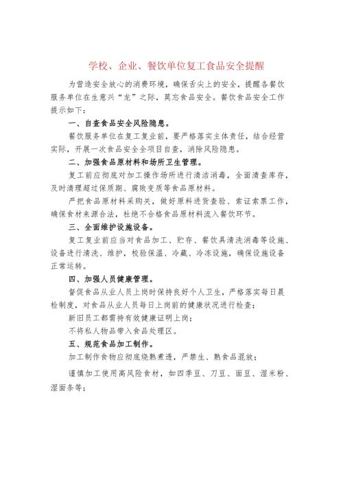 学校、企业、餐饮单位复工食品安全提醒.docx