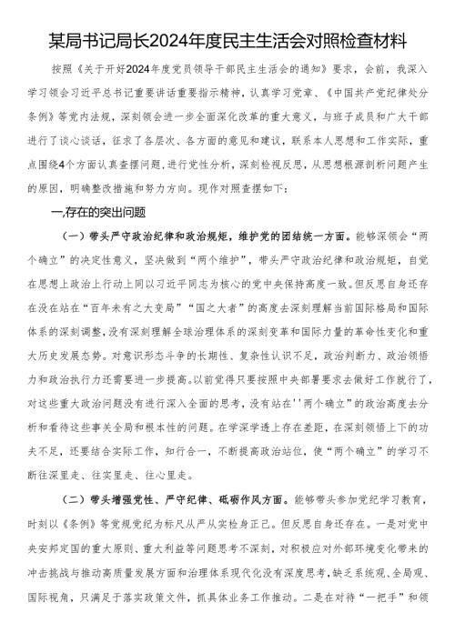 某局书记局长2024民主生活会对照检查材料.docx