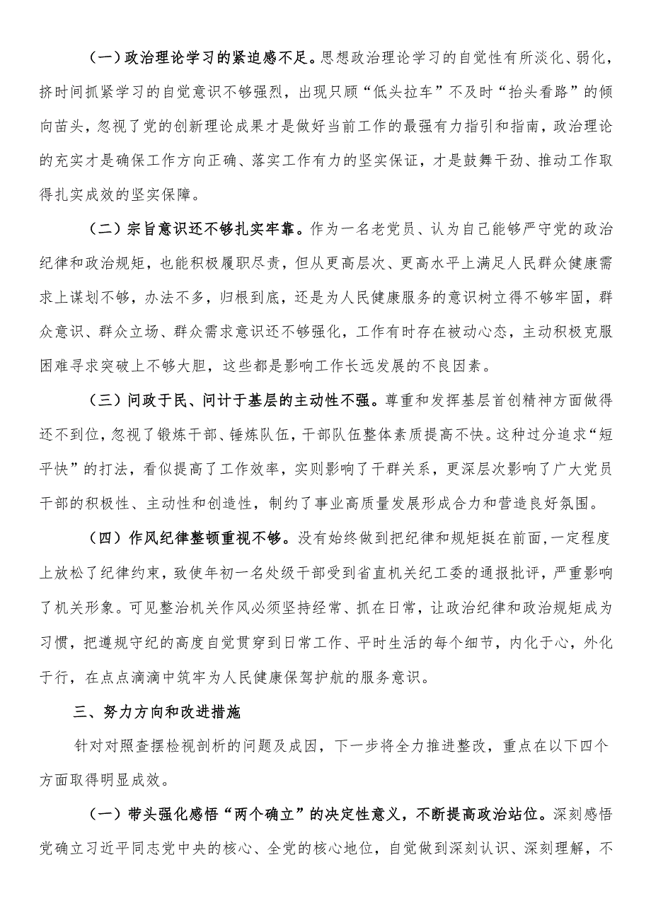 某局书记局长2024民主生活会对照检查材料.docx_第3页