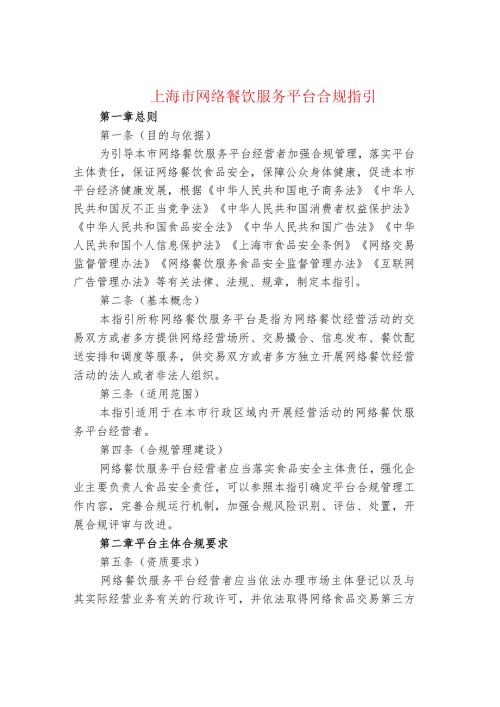 上海市网络餐饮服务平台合规指引.docx