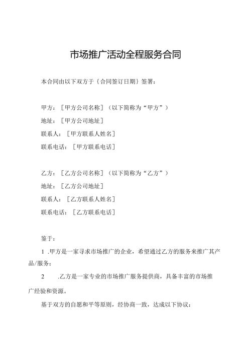 市场推广活动全程服务合同.docx