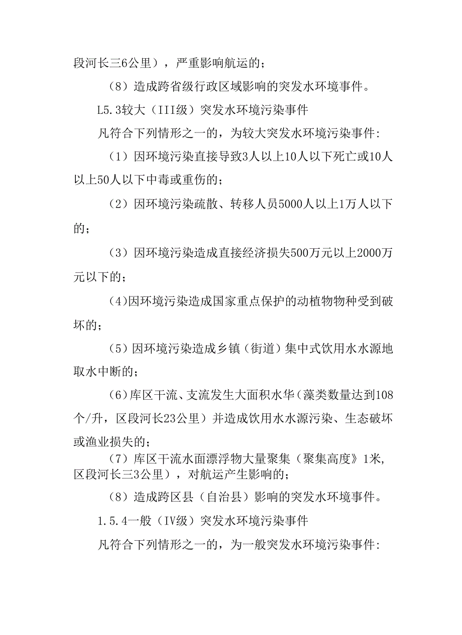 2025年突发水环境事件应急预案.docx_第3页