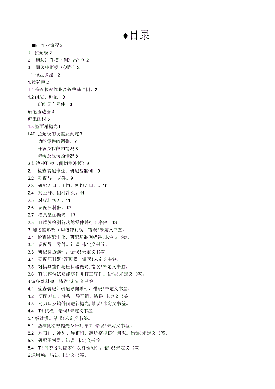 模具调试作业规范(上).docx_第1页