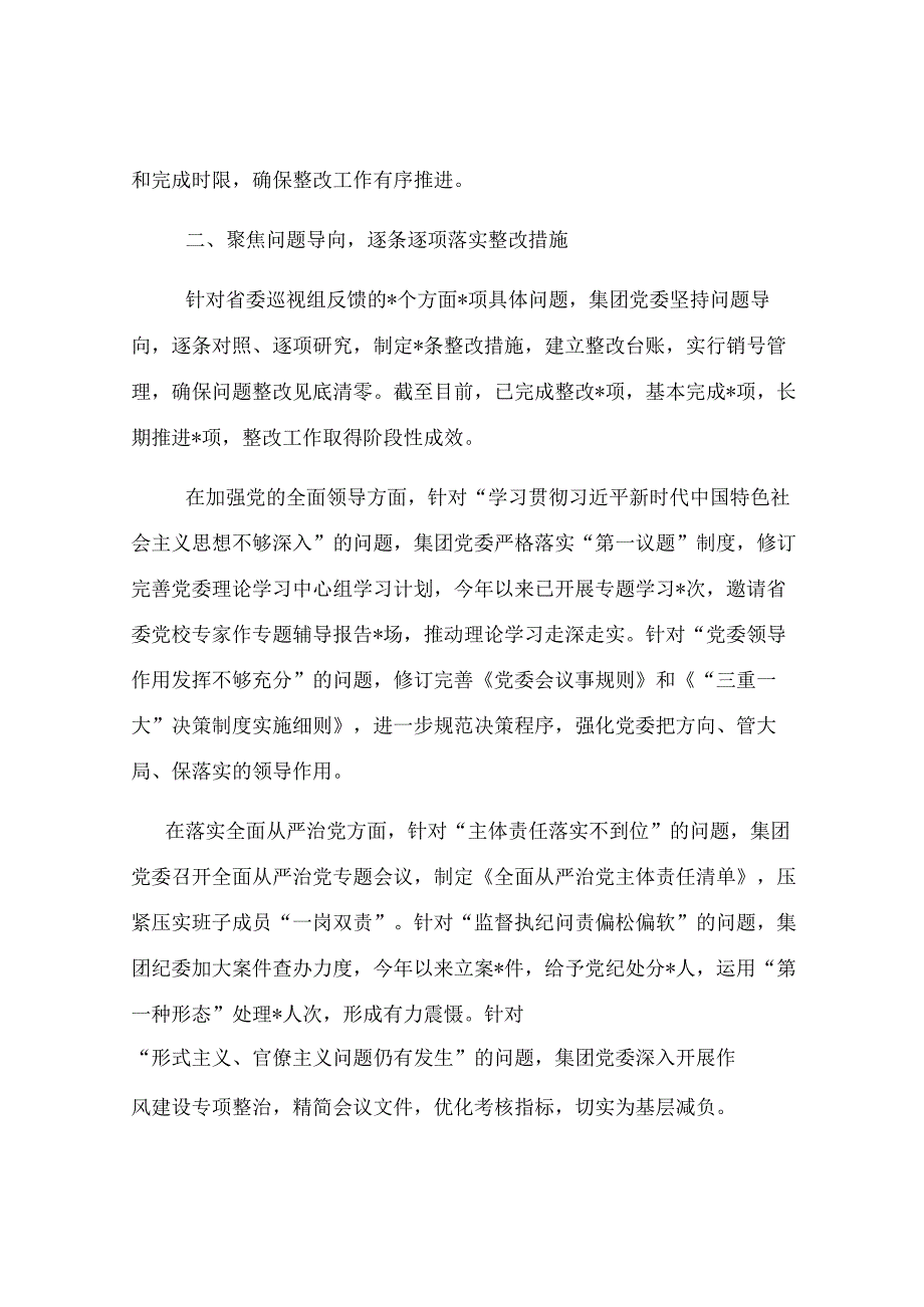 集团有限公司党委关于巡视整改工作进展情况的专题报告.docx_第2页