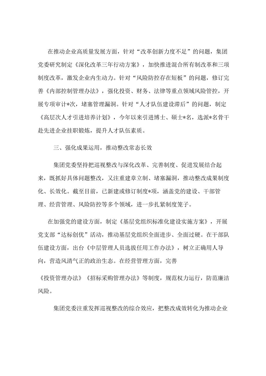 集团有限公司党委关于巡视整改工作进展情况的专题报告.docx_第3页