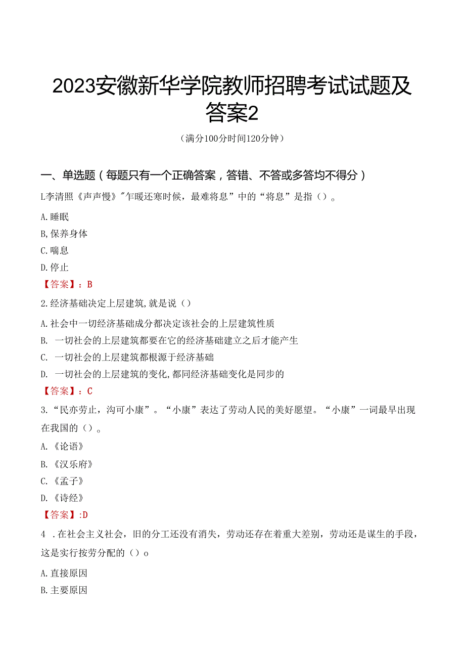 2023安徽新华学院教师招聘考试试题及答案2.docx_第1页