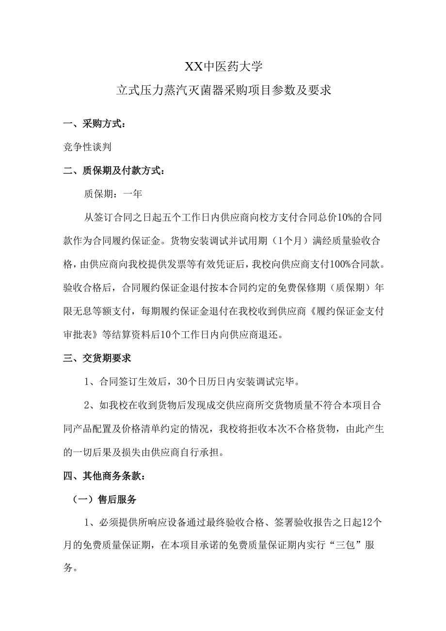 XX中医药大学立式压力蒸汽灭菌器采购项目参数及要求（2024年）.docx_第1页