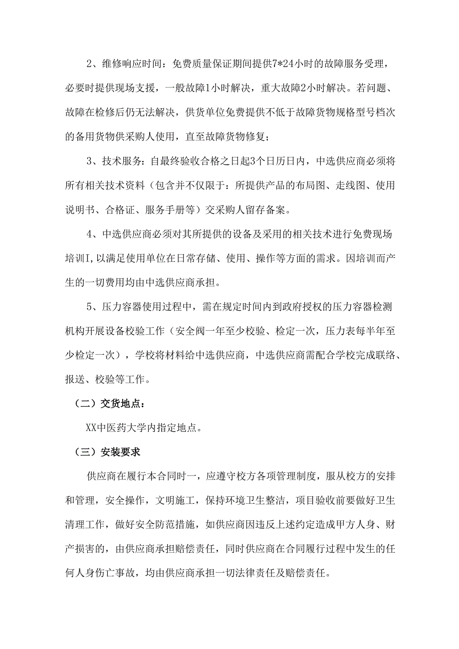 XX中医药大学立式压力蒸汽灭菌器采购项目参数及要求（2024年）.docx_第2页