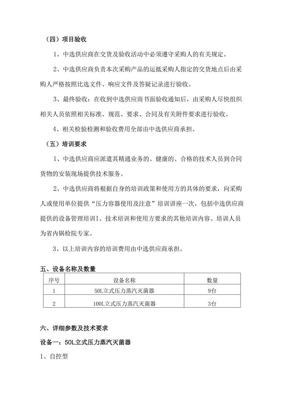 XX中医药大学立式压力蒸汽灭菌器采购项目参数及要求（2024年）.docx_第3页