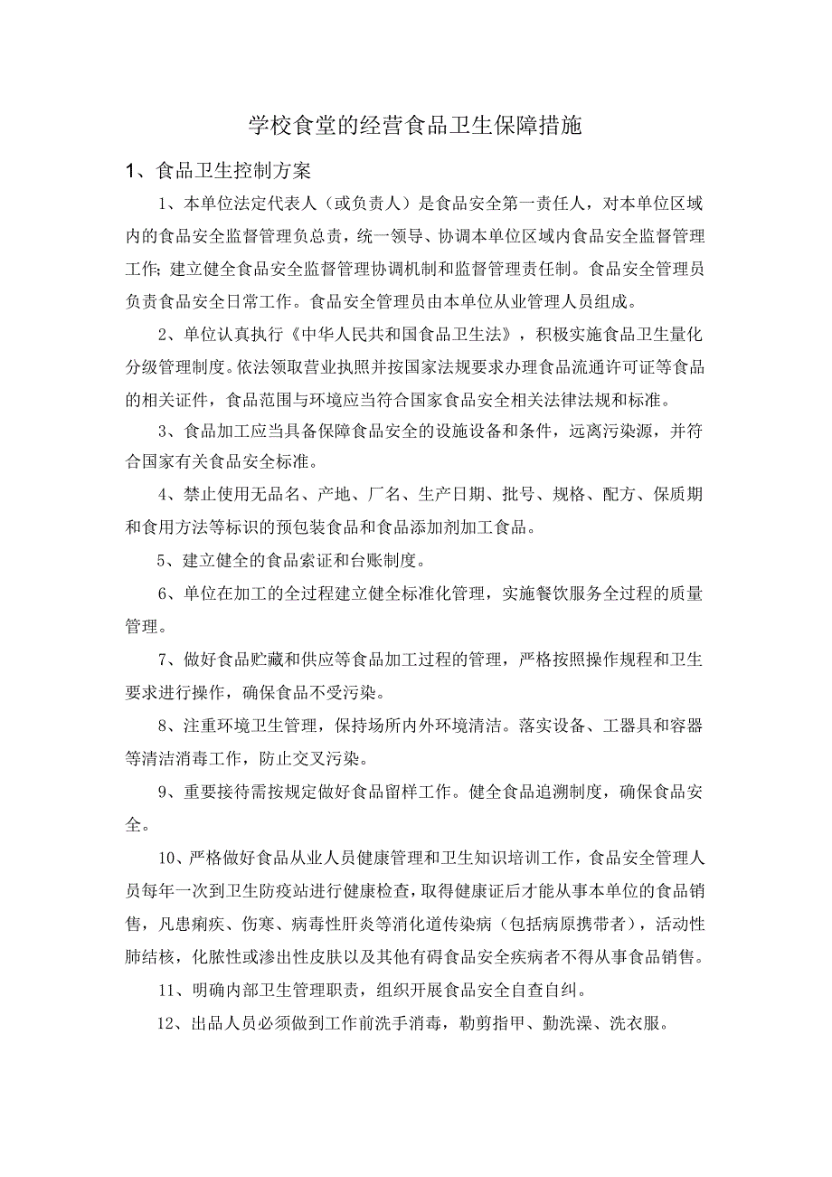 学校食堂的经营食品卫生保障措施.docx_第1页