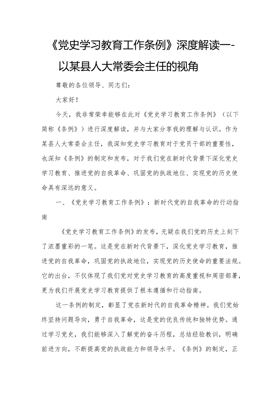 《党史学习教育工作条例》深度解读——以某县人大常委会主任的视角.docx_第1页