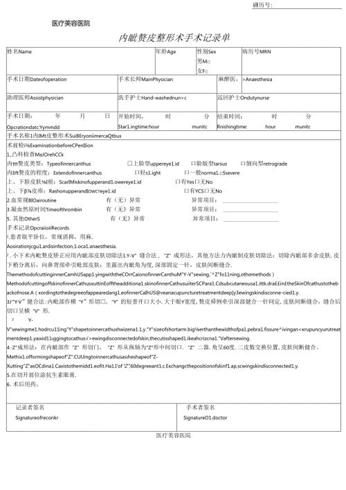 医疗美容内眦赘皮整形术手术记录单.docx