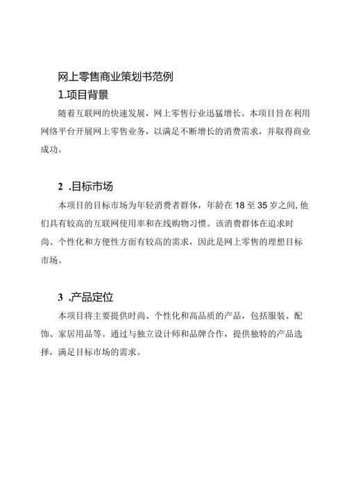 网上零售商业策划书范例.docx