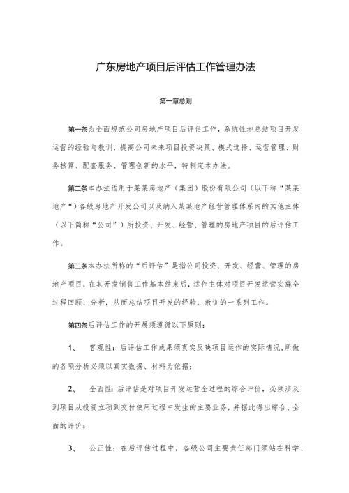 广东房地产项目后评估工作管理办法.docx