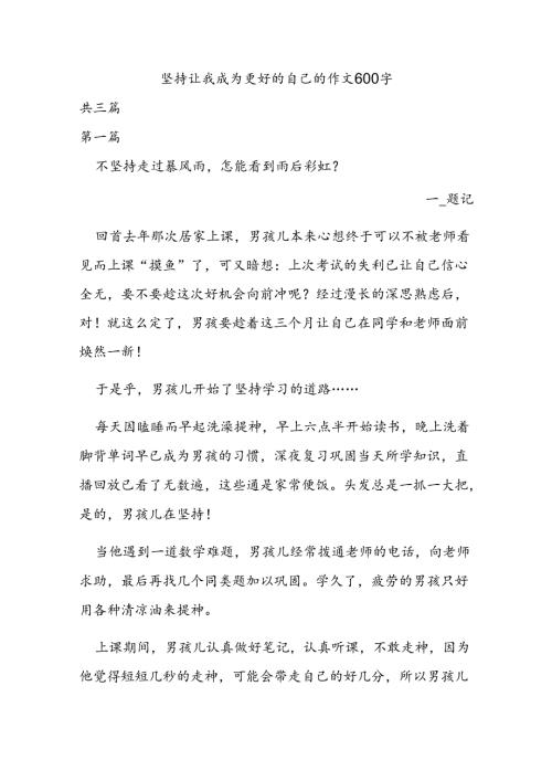 坚持让我成为更好的自己的作文600字.docx