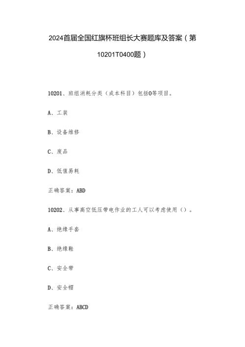 2024首全国红旗杯班组长大赛题库及答案（第1020110400题）.docx