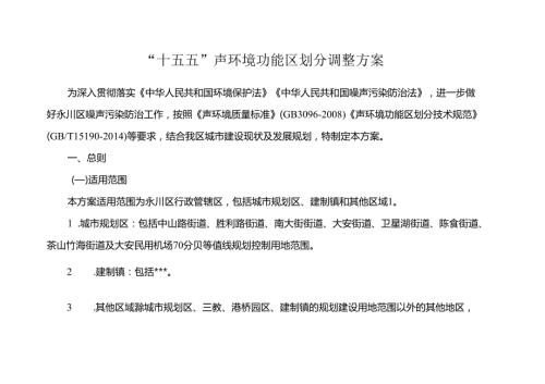 “十五五”声环境功能区划分调整方案.docx