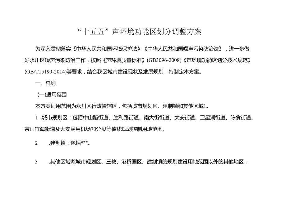 “十五五”声环境功能区划分调整方案.docx_第1页