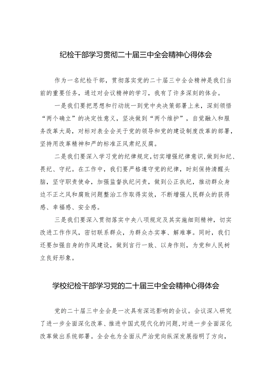 （9篇）纪检干部学习贯彻二十三中全会精神心得体会范文.docx_第1页