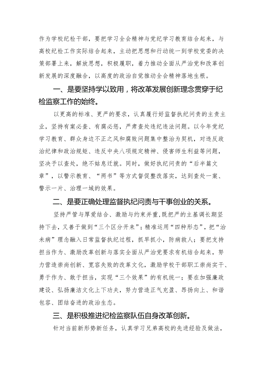 （9篇）纪检干部学习贯彻二十三中全会精神心得体会范文.docx_第2页