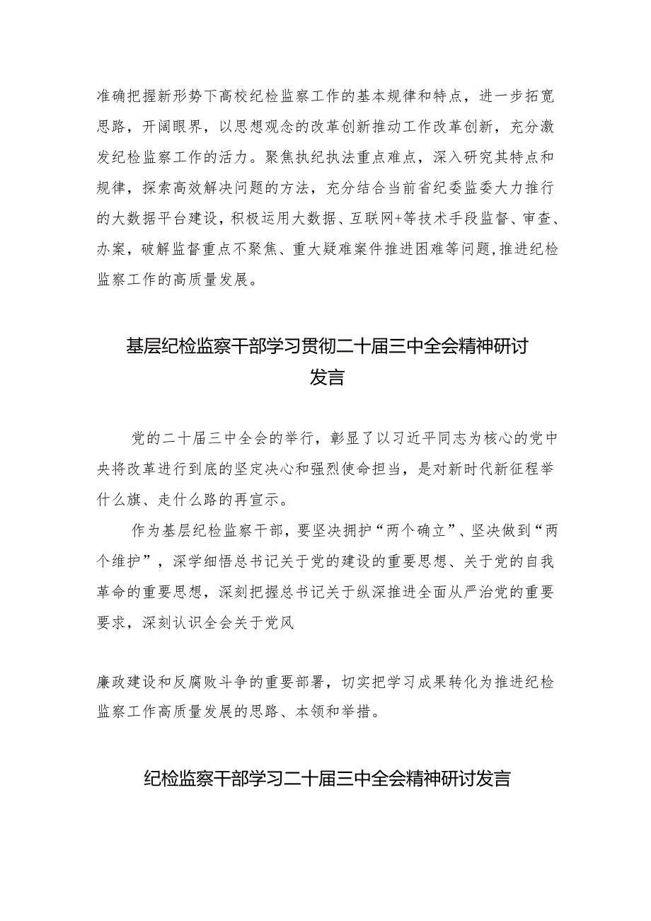 （9篇）纪检干部学习贯彻二十三中全会精神心得体会范文.docx_第3页