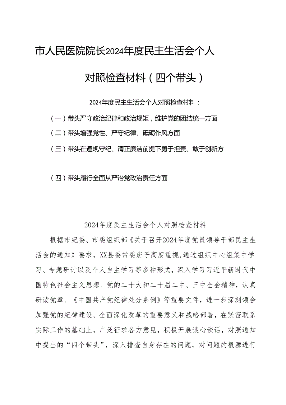 （12篇）2024年党纪学习教育专题民主生活会个人对照检视检查发言材料.docx_第1页