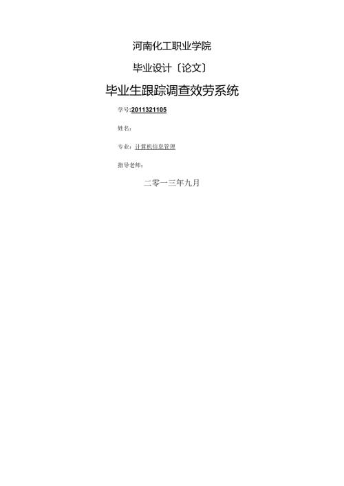 毕业生跟踪调查服务系统.docx
