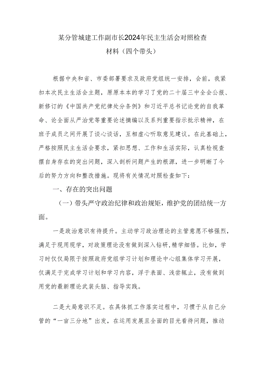 副市长四个带头2024民主生活会个人对照检查检查材料.docx_第1页