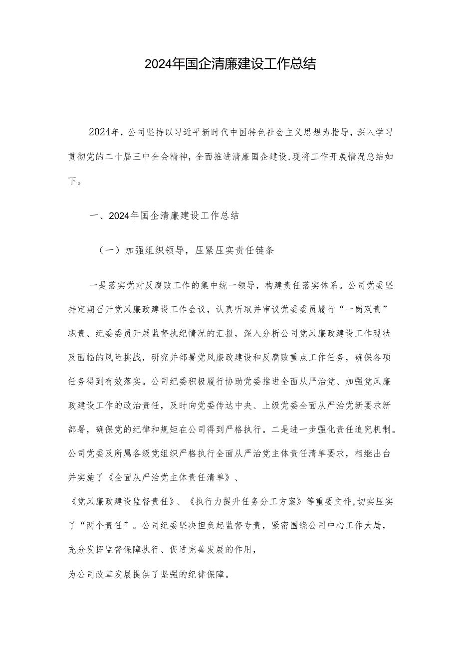 2024年国企清廉建设工作总结.docx_第1页