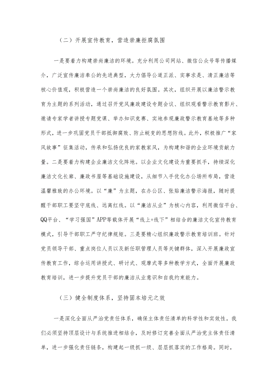 2024年国企清廉建设工作总结.docx_第2页