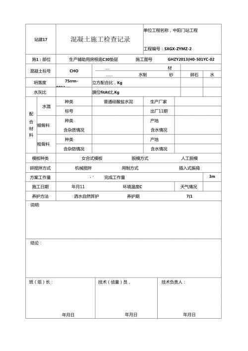 站建17混凝土施工检查记录.docx