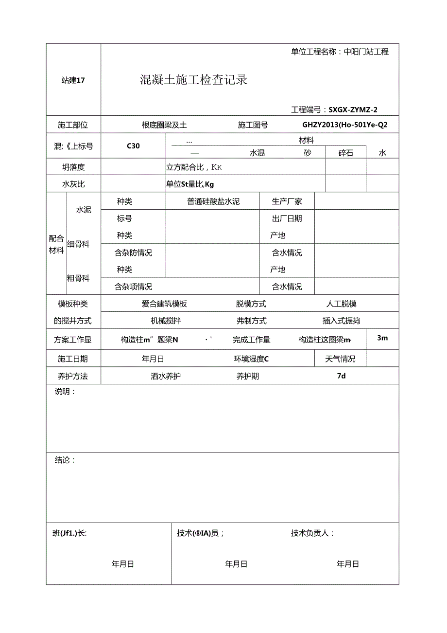 站建17混凝土施工检查记录.docx_第2页