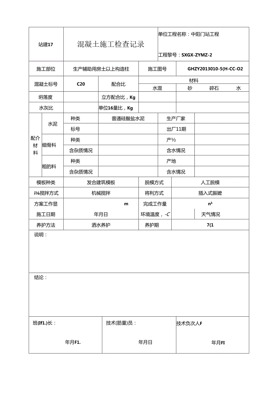 站建17混凝土施工检查记录.docx_第3页