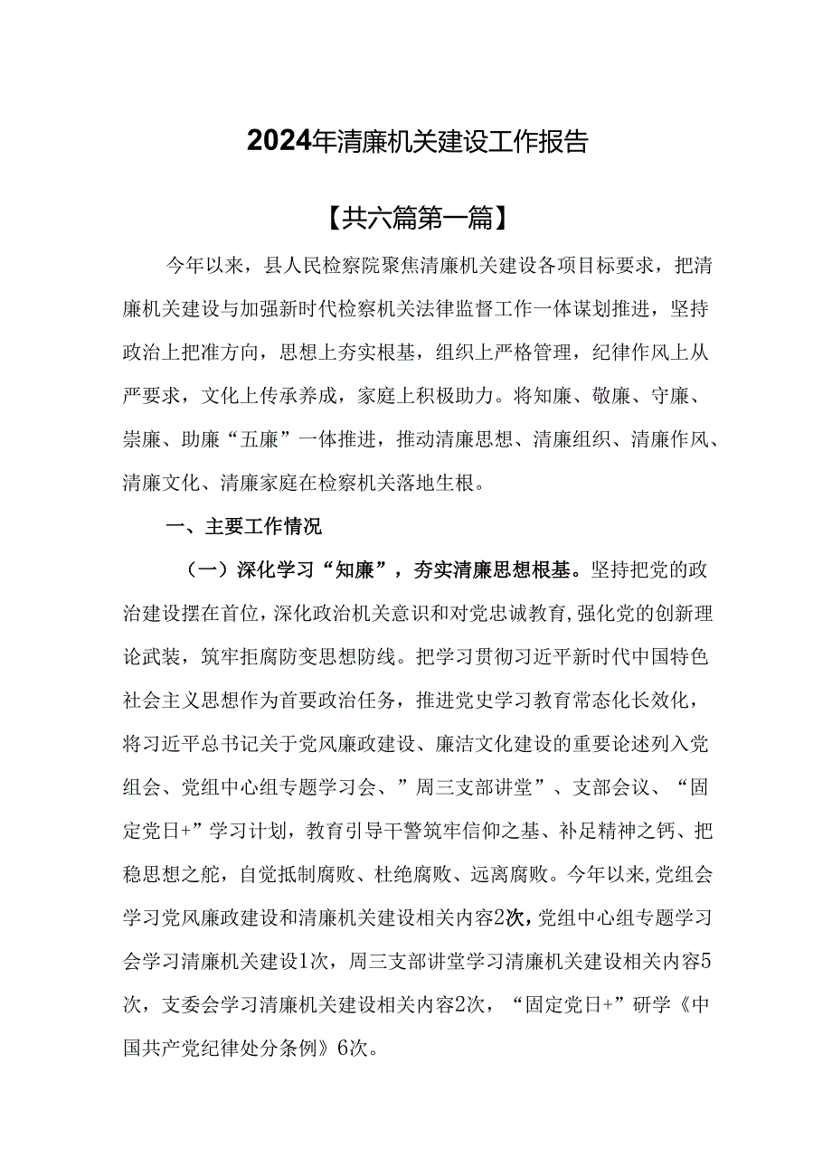 （6篇）2024年清廉机关建设工作报告.docx_第1页