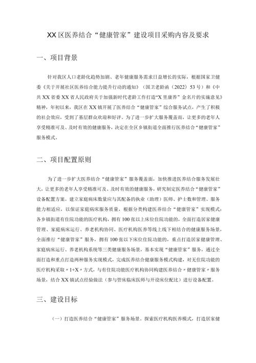 XX区医养结合“健康管家”建设项目采购内容及要求.docx