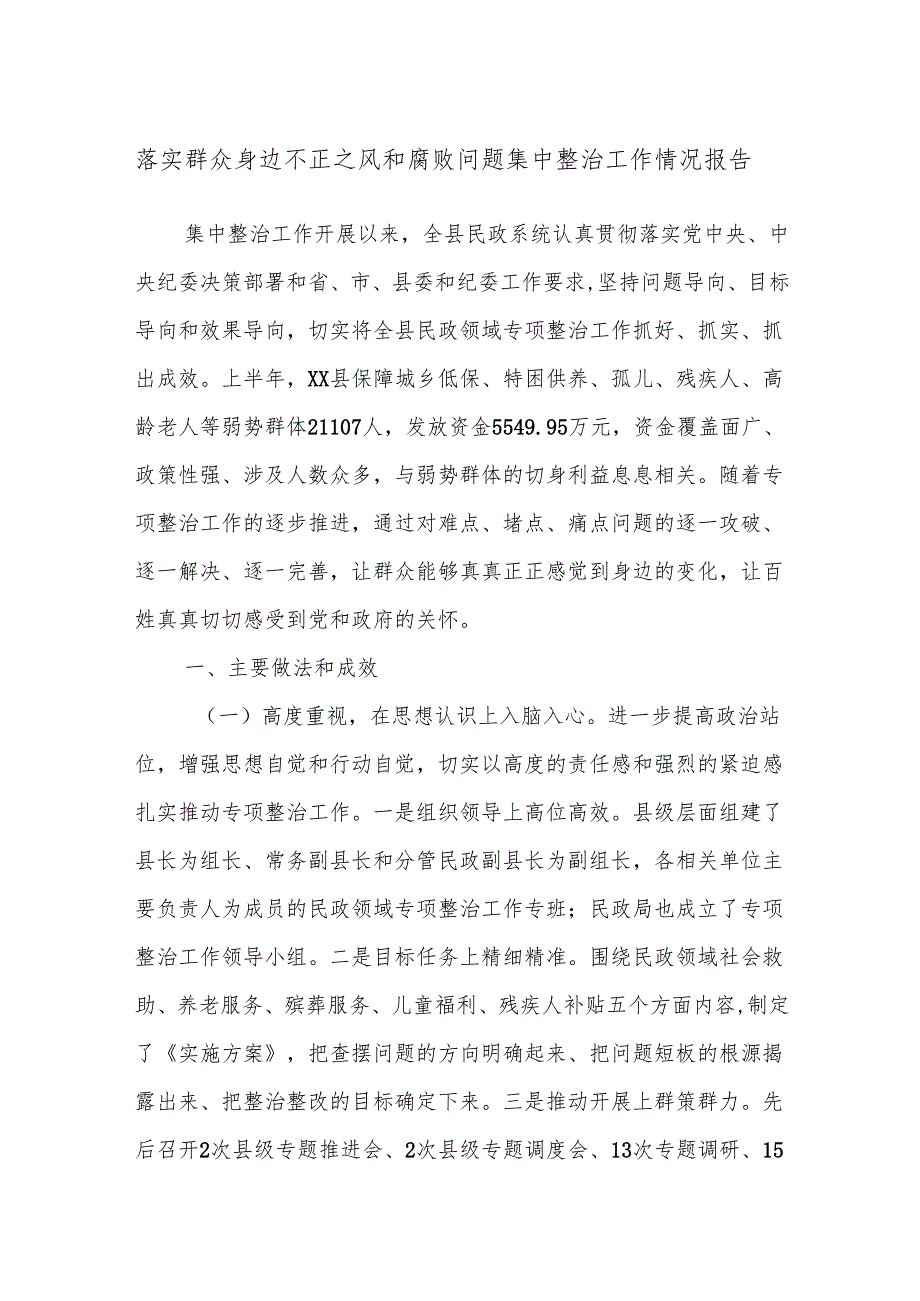 落实群众身边不正之风和腐败问题集中整治工作情况报告.docx_第1页