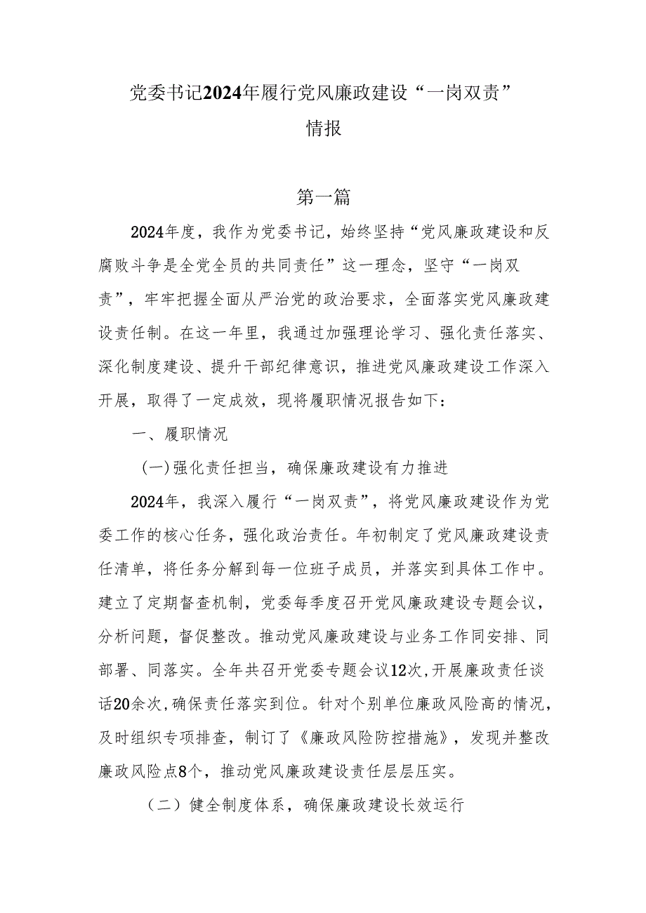 党委书记2024年履行党风廉政建设“一岗双责”情况汇报6篇.docx_第1页