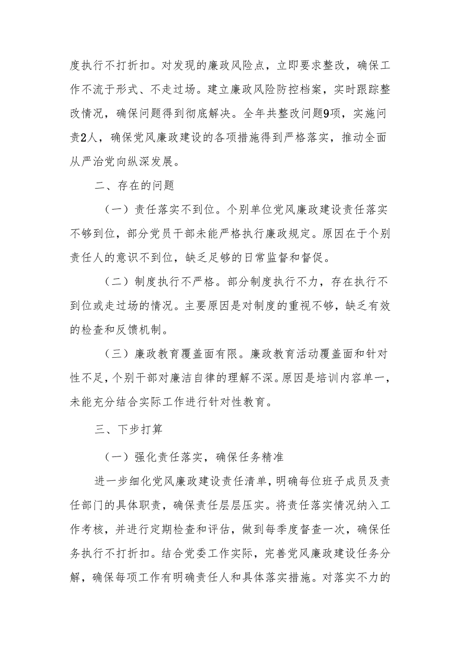 党委书记2024年履行党风廉政建设“一岗双责”情况汇报6篇.docx_第3页