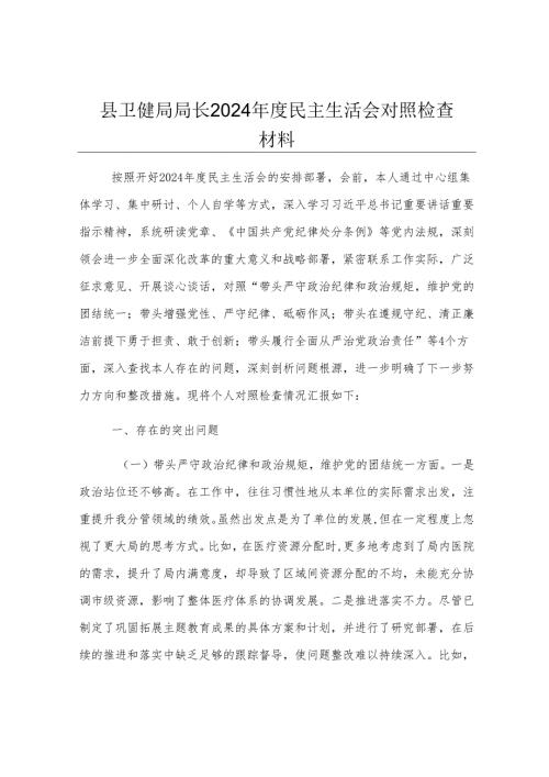 县卫健局局长2024年度民主生活会对照检查材料.docx