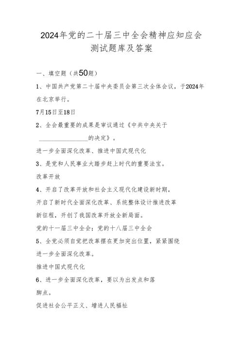 党的二十三中全会精神学习竞赛测试题库及答案.docx